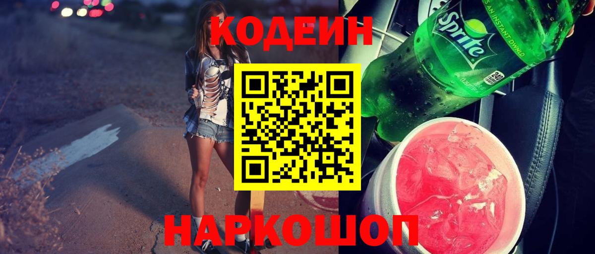 Алапаевск  Codein Purple Drank  Вход с VPN 
